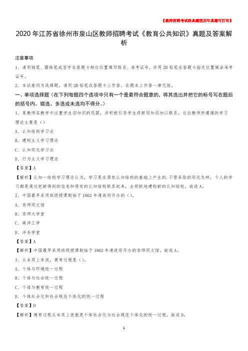 2020年江苏省徐州市泉山区教师招聘考试《教育公共知识》真题及答案解析