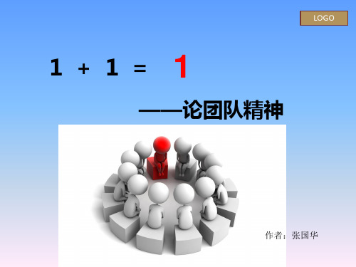 1+1=1 论团队精神