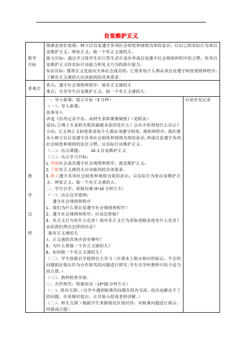 八年级政治下册 10.2 自觉维护正义教案 新人教版