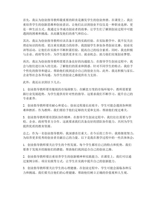 创业指导教师心得体会