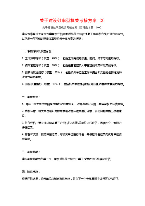 建设效率型机关考核方案2篇