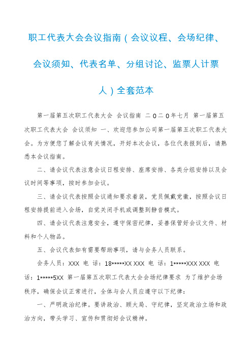 职工代表大会会议指南(会议议程、会场纪律、会议须知、代表名单、分组讨论、监票人计票人)全套范本