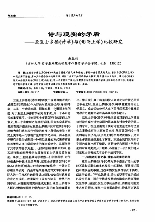 诗与现实的矛盾——亚里士多德《诗学》与《形而上学》比较研究