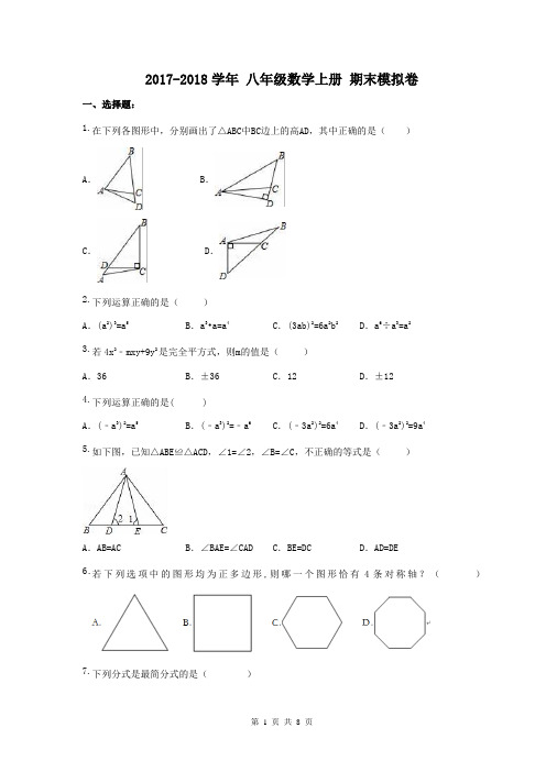 【期末试卷】海南省海口市 2017-2018学年 八年级数学上册 期末模拟卷3(含答案)