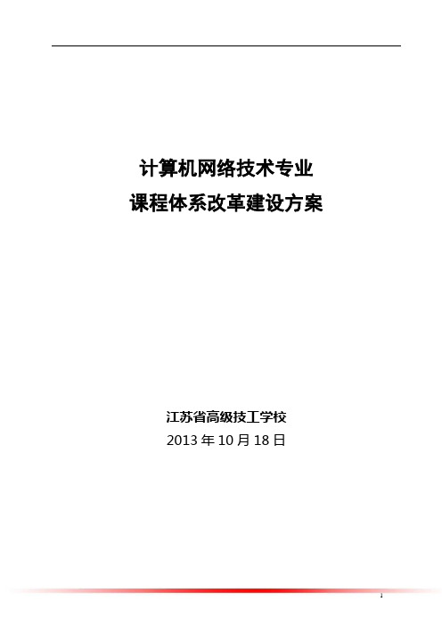 计算机网络技术专业课程体系改革建设方案