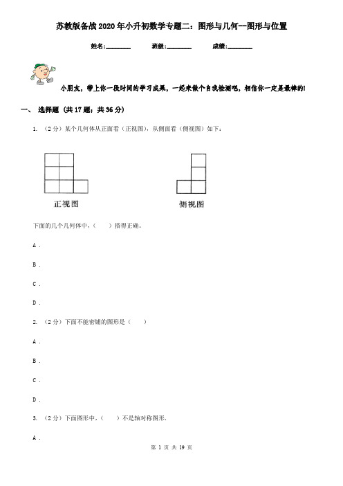 苏教版备战2020年小升初数学专题二：图形与几何-图形与位置