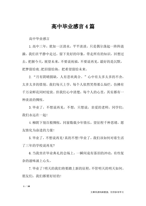 高中毕业感言4篇_礼仪