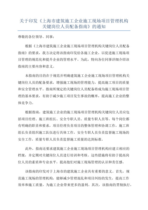 关于印发《上海市建筑施工企业施工现场项目管理机构关键岗位人员配备指南》的通知