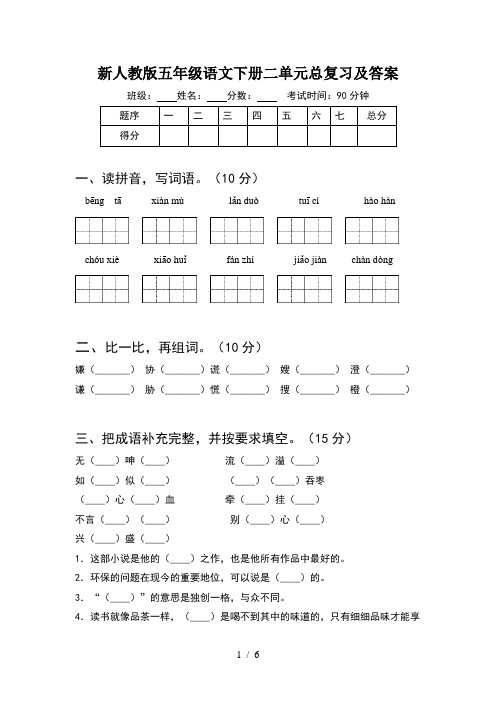 新人教版五年级语文下册二单元总复习及答案