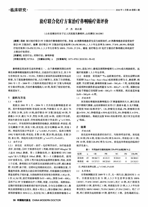 放疗联合化疗方案治疗鼻咽癌疗效评价