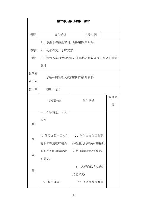 最新苏教版小学语文四年级上册虎门销烟优秀教案(精品)