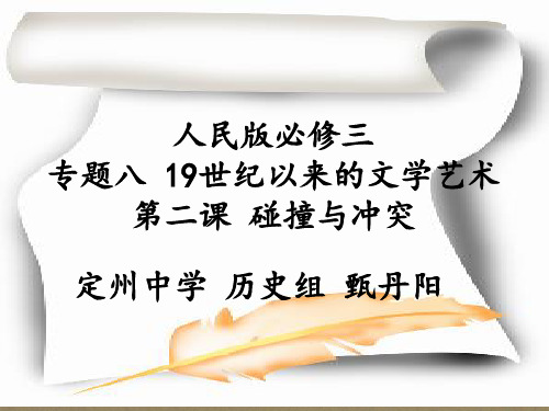 高中历史必修三《专题八19世纪以来的文学艺术二碰撞与冲突》169人民版PPT课件