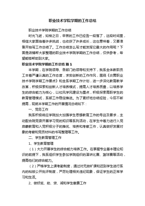 职业技术学院学期的工作总结