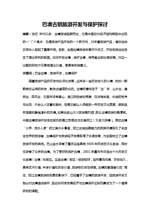 巴渝古镇旅游开发与保护探讨