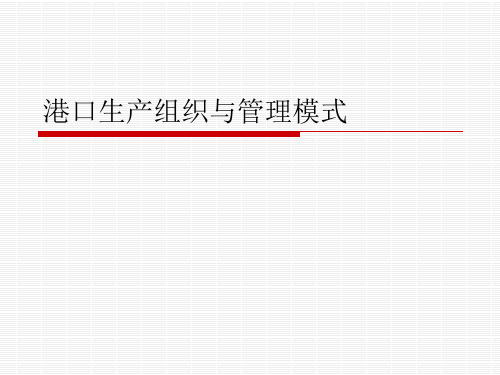 2012港口管理信息系统06解析