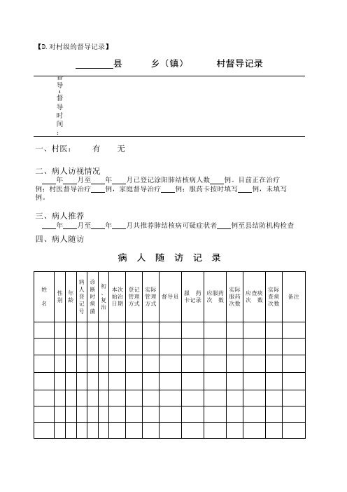 结核病患者督导记录表样本(乡级对村级)