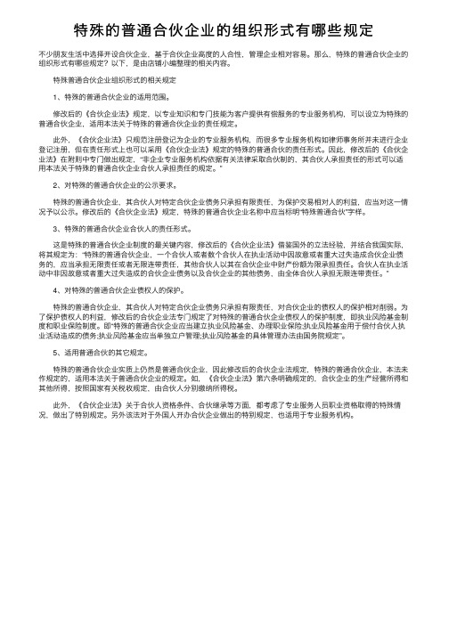 特殊的普通合伙企业的组织形式有哪些规定