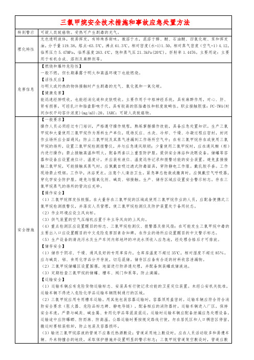 三氯甲烷安全技术措施和事故应急处置方法