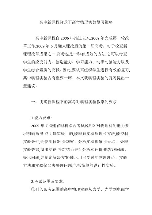 高中新课程背景下高考物理实验复习策略