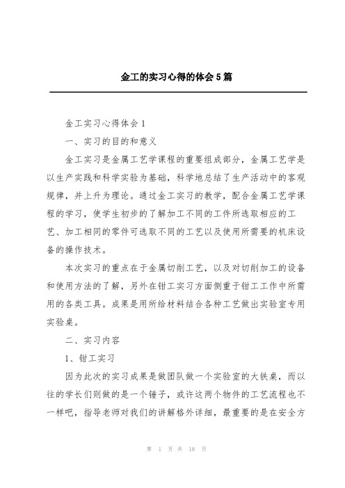 金工的实习心得的体会5篇