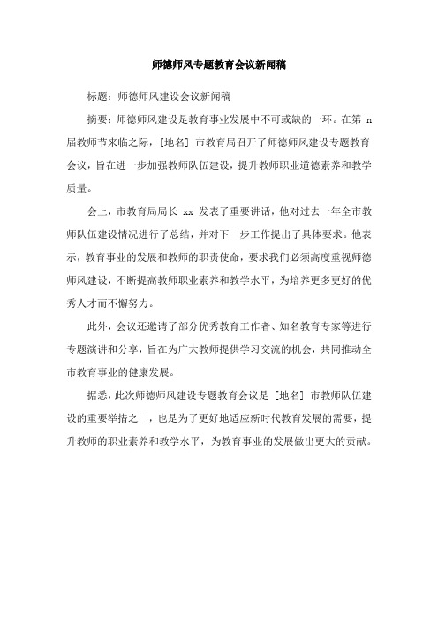 师德师风专题教育会议新闻稿