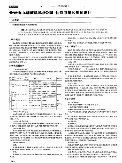 长兴仙山湖国家湿地公园-仙鹤渡景区规划设计