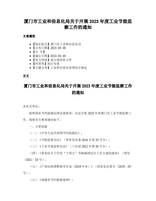 厦门市工业和信息化局关于开展2023年度工业节能监察工作的通知