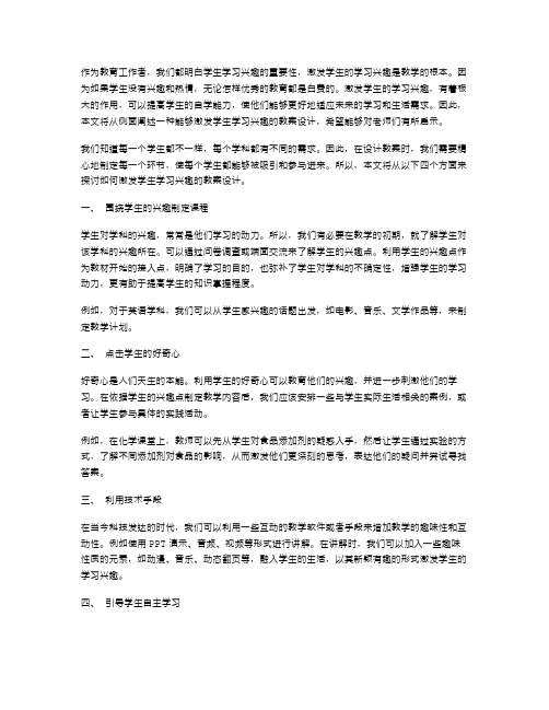 激发学生学习兴趣的教案设计