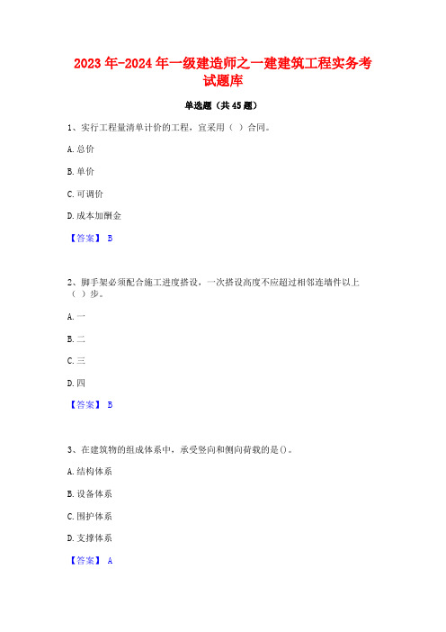 2023年-2024年一级建造师之一建建筑工程实务考试题库