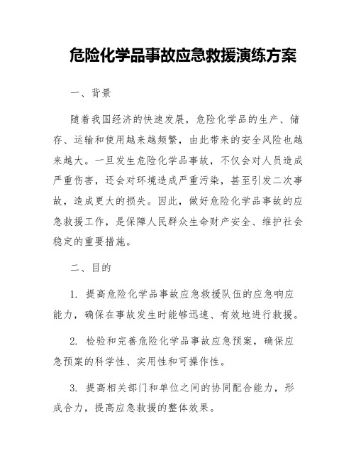 危险化学品事故应急救援演练方案