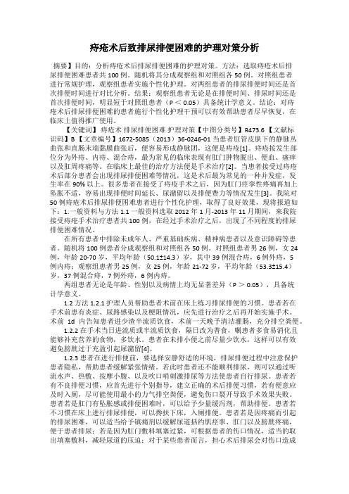 痔疮术后致排尿排便困难的护理对策分析