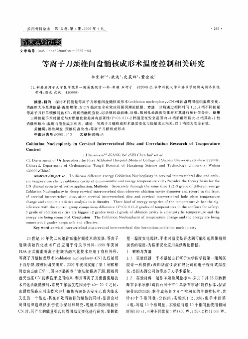 等离子刀颈椎间盘髓核成形术温度控制相关研究