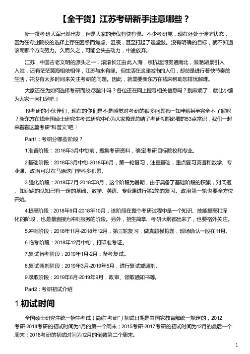 江苏考研新手注意哪些_江苏考研成绩查询入口_江苏省考研成绩查询_江苏考研_新东方在线