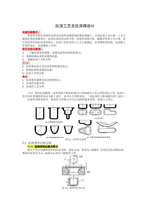 拉深工艺及拉深模设计