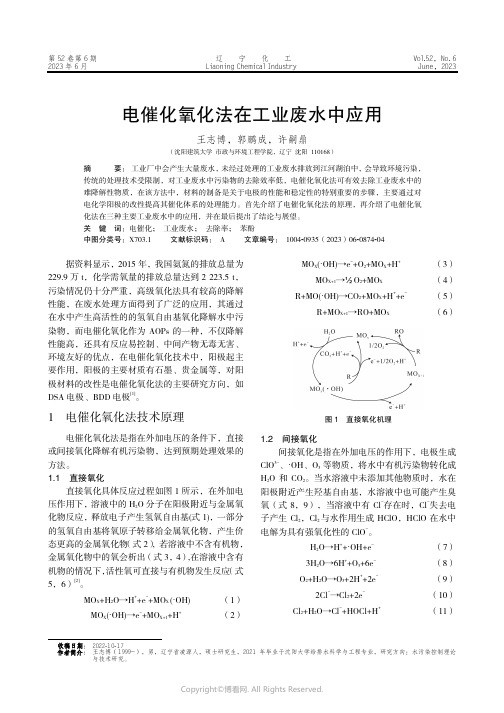 219413920_电催化氧化法在工业废水中应用