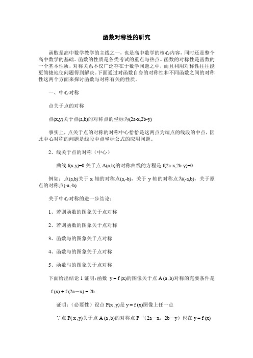 函数对称性的研究