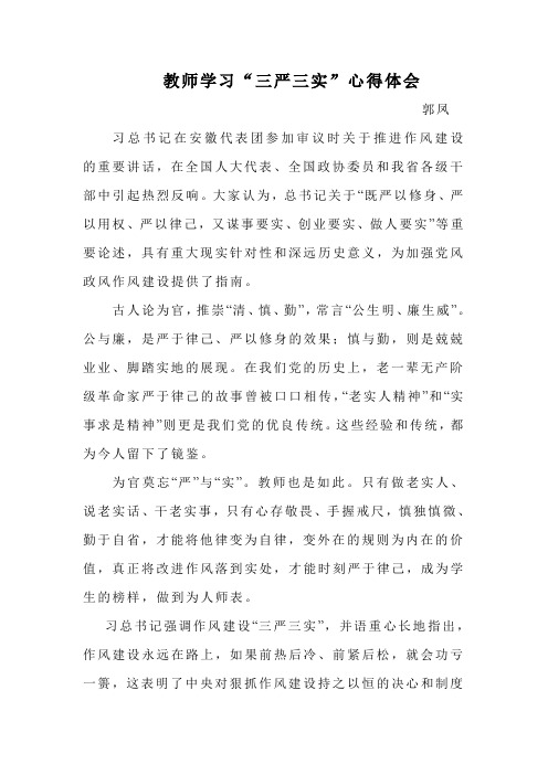 教师学习三严三实心得2