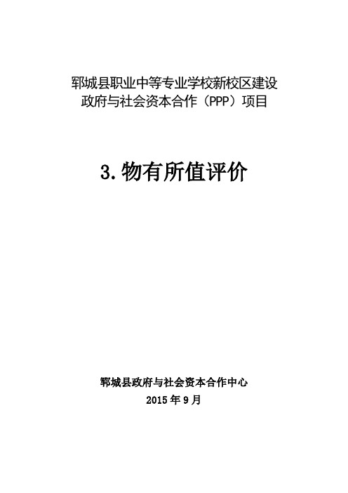 3  郓城县职业中等专业学校新校区建设项目-物有所值评价建议书