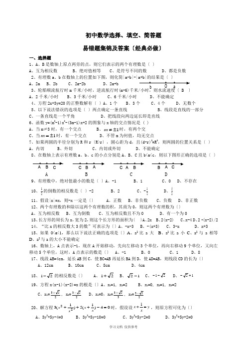 中考数学易错题集锦及答案