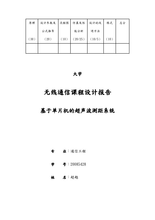 基于单片机的超声波测距结课论文