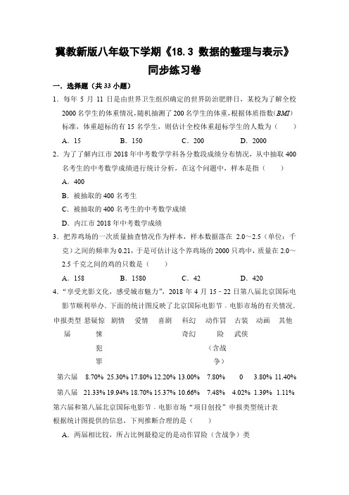 冀教版初中数学八年级下册《18.3 数据的整理与表示》同步练习卷