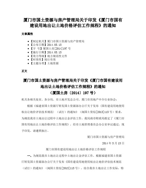 厦门市国土资源与房产管理局关于印发《厦门市国有建设用地出让土地价格评估工作规程》的通知