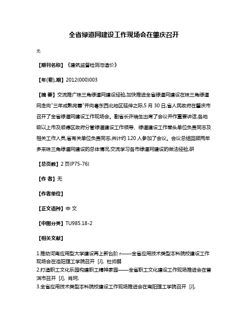 全省绿道网建设工作现场会在肇庆召开