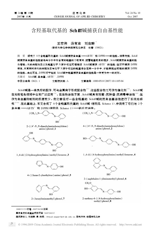 含羟基取代基的Schiff碱捕获自由基性能