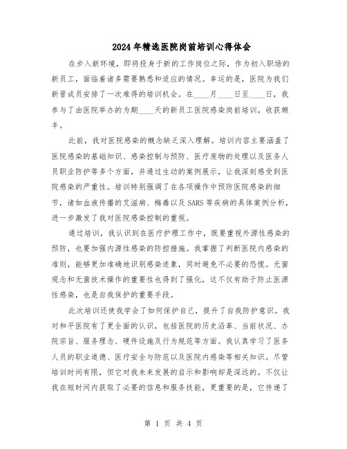 2024年精选医院岗前培训心得体会(三篇)