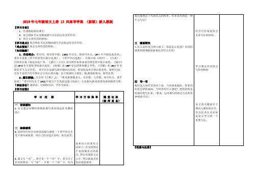 2019年七年级语文上册-13-风雨导学案-(新版)新人教版-