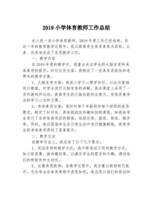 2019小学体育教师工作总结