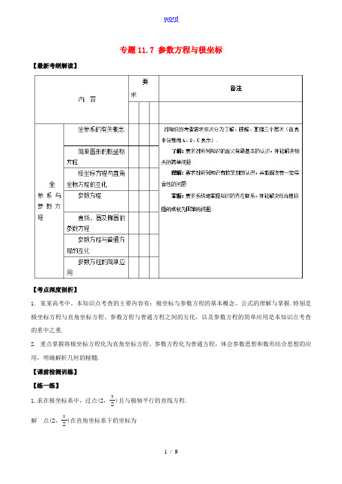 (江苏版)高考数学一轮复习 专题11.7 参数方程与极坐标(讲)理-人教版高三全册数学试题