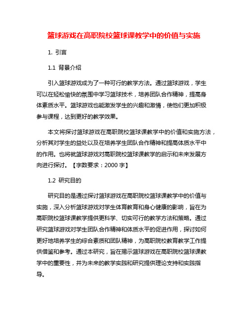 篮球游戏在高职院校篮球课教学中的价值与实施