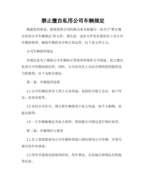 禁止擅自私用公司车辆规定